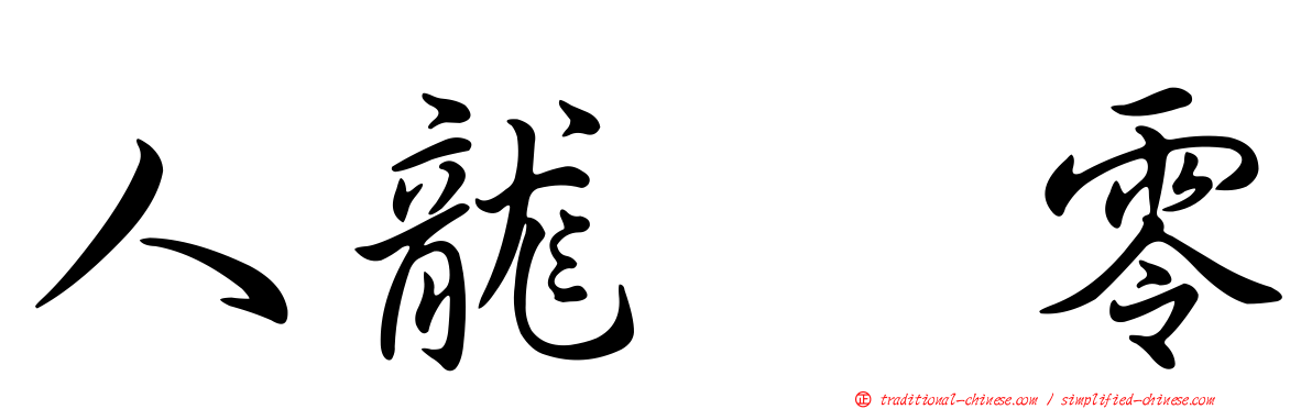人龍　零